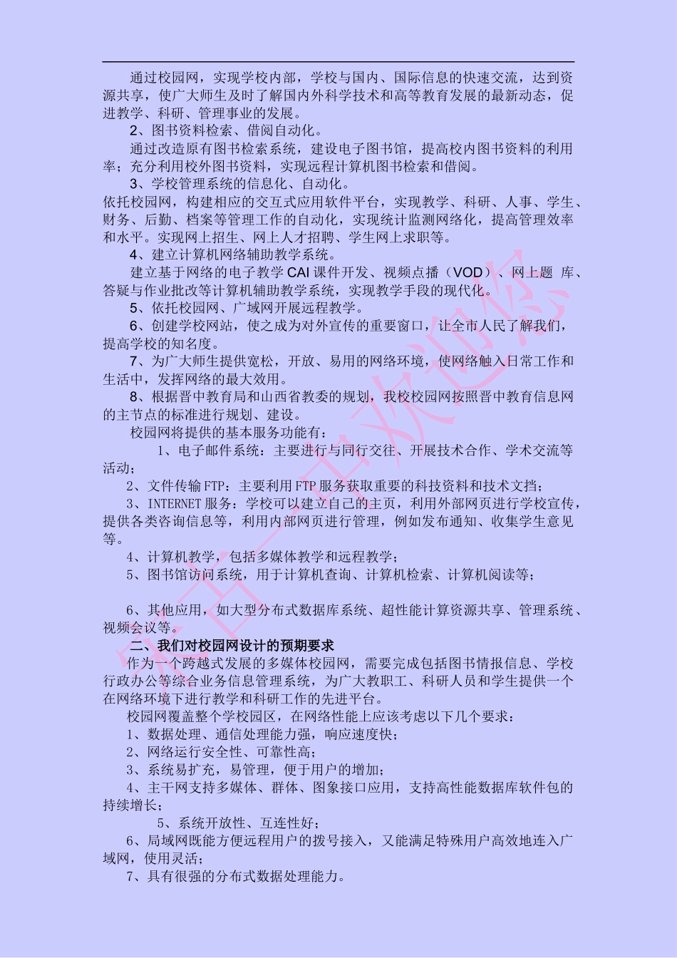 介休市宋古一中校园网及校园网站拟建总体设计方案_第2页