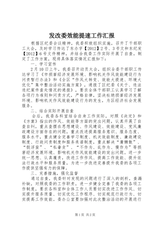 发改委效能提速工作汇报