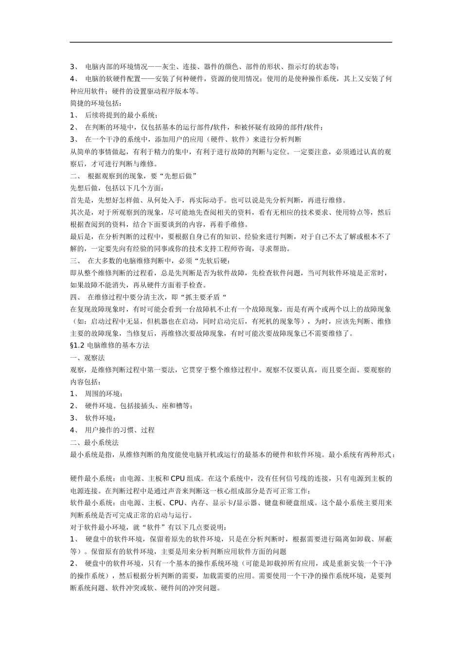 电脑故障维修的基本原则_第2页