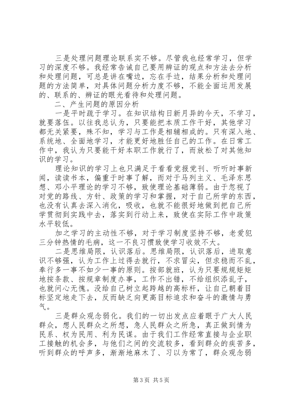 个人作风整顿自查报告【推荐】_第3页