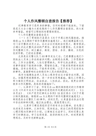 个人作风整顿自查报告【推荐】