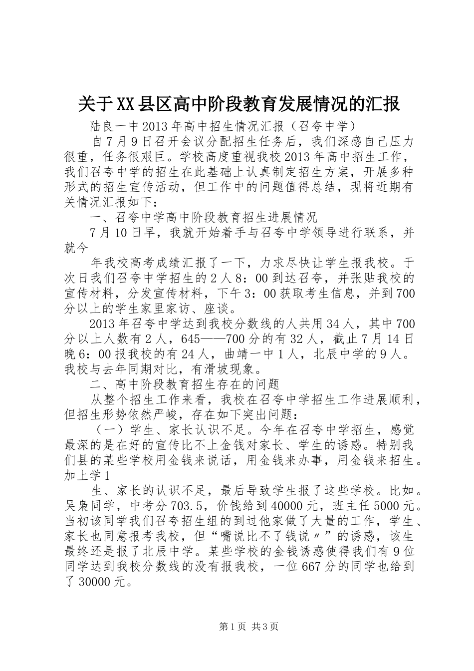 关于XX县区高中阶段教育发展情况的汇报_第1页