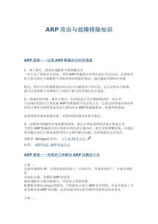 ARP攻击与故障排除知识