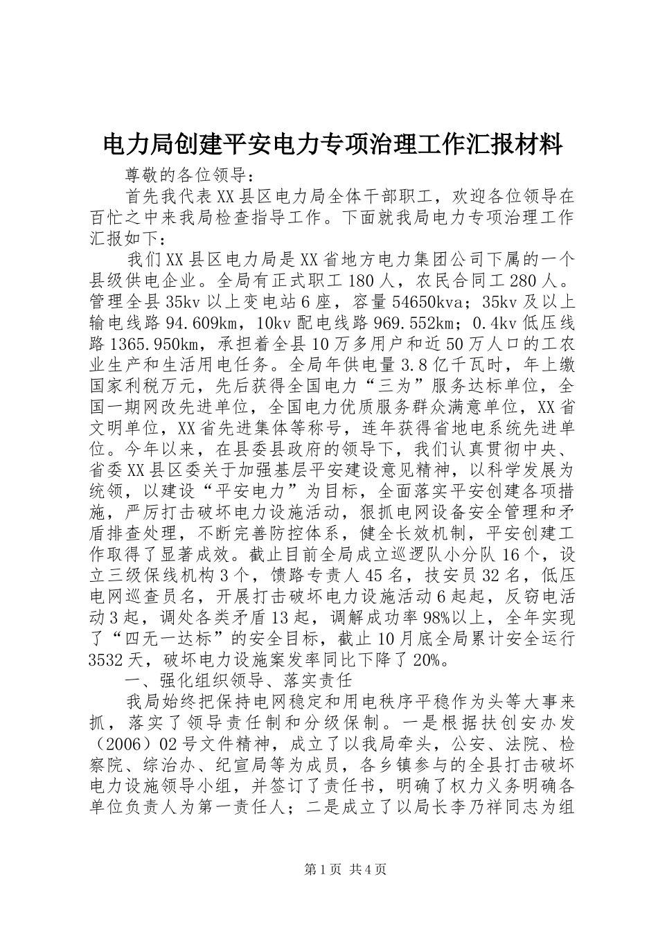 电力局创建平安电力专项治理工作汇报材料_第1页
