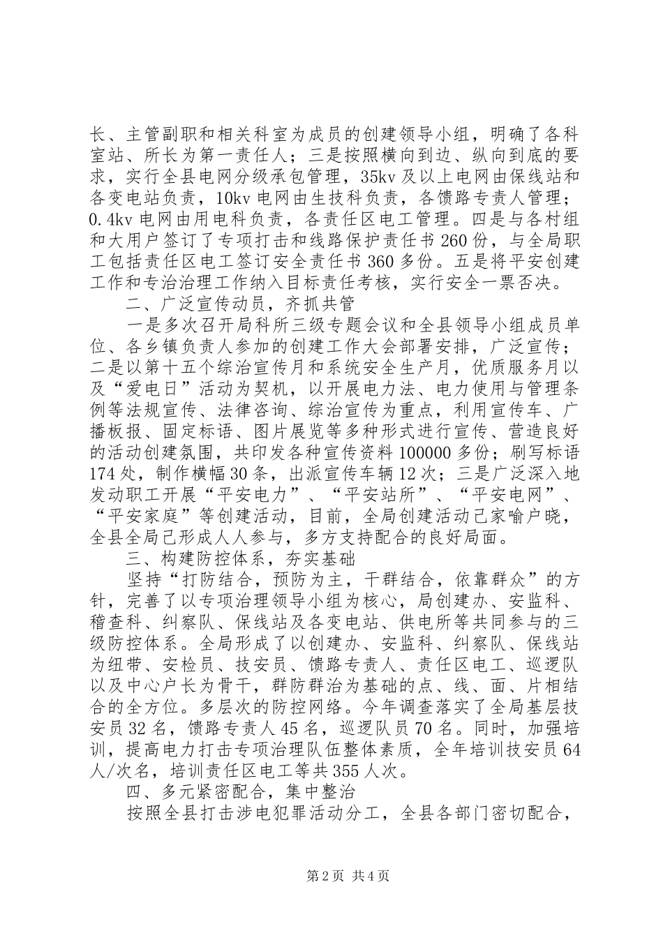 电力局创建平安电力专项治理工作汇报材料_第2页