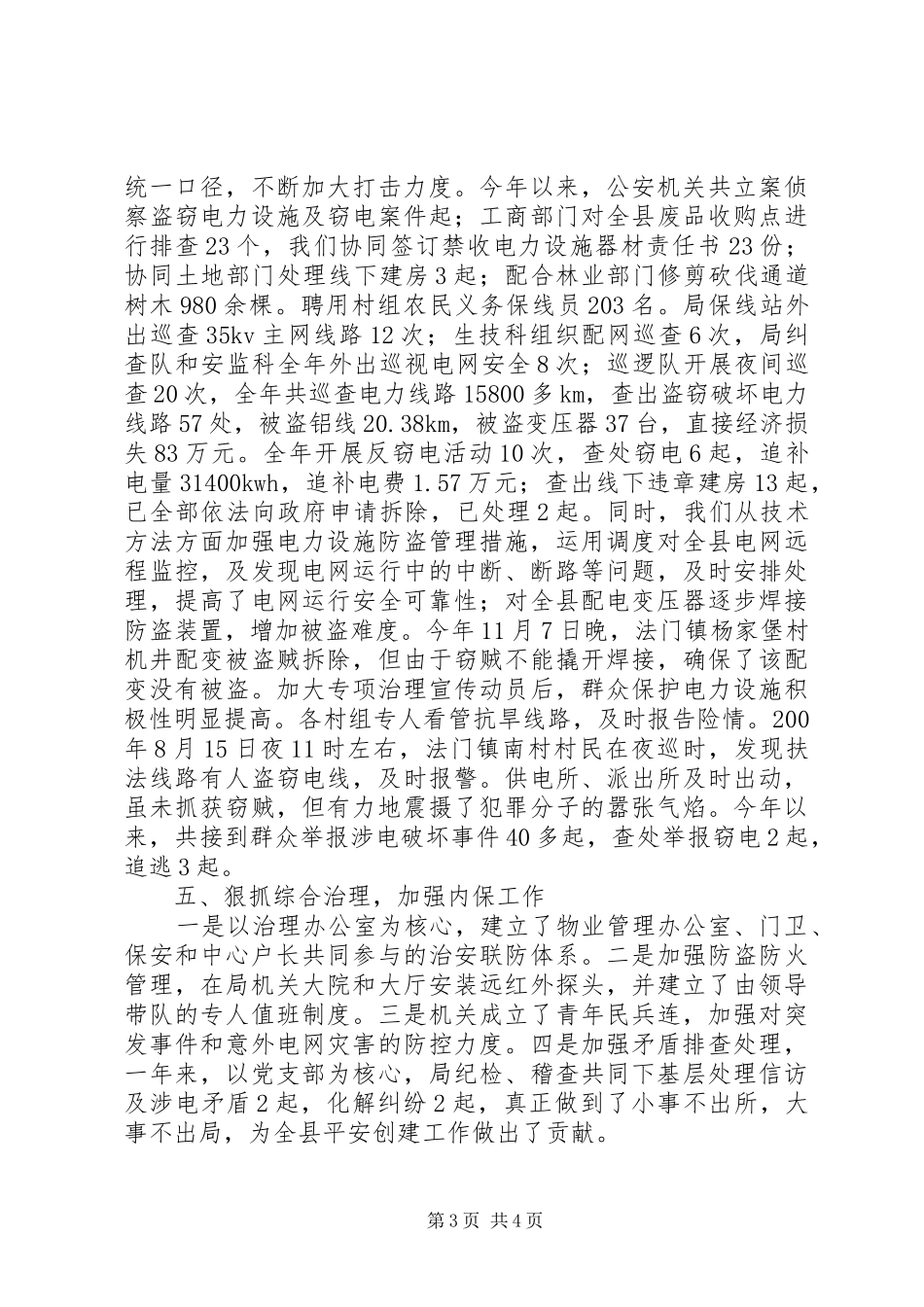 电力局创建平安电力专项治理工作汇报材料_第3页