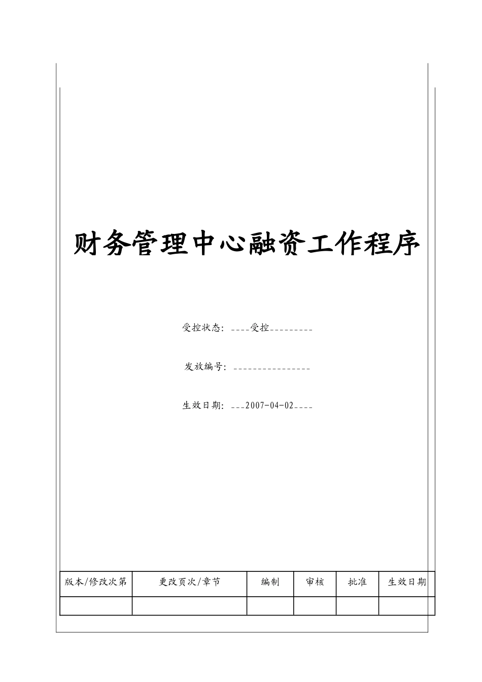 （BT-CW-102）财务管理中心融资工作程序_第1页