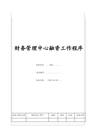 （BT-CW-102）财务管理中心融资工作程序