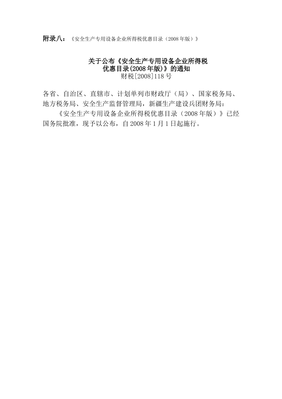 （一）国债利息收入、权益性投资收益和非营利组织的收人的优惠_第1页