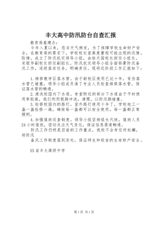 丰大高中防汛防台自查汇报