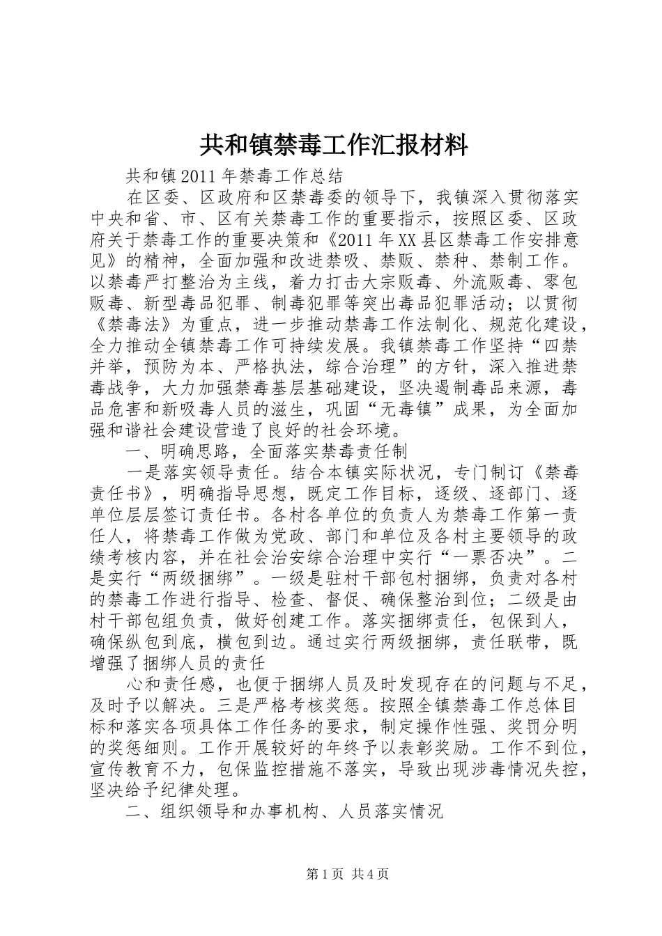 共和镇禁毒工作汇报材料_第1页