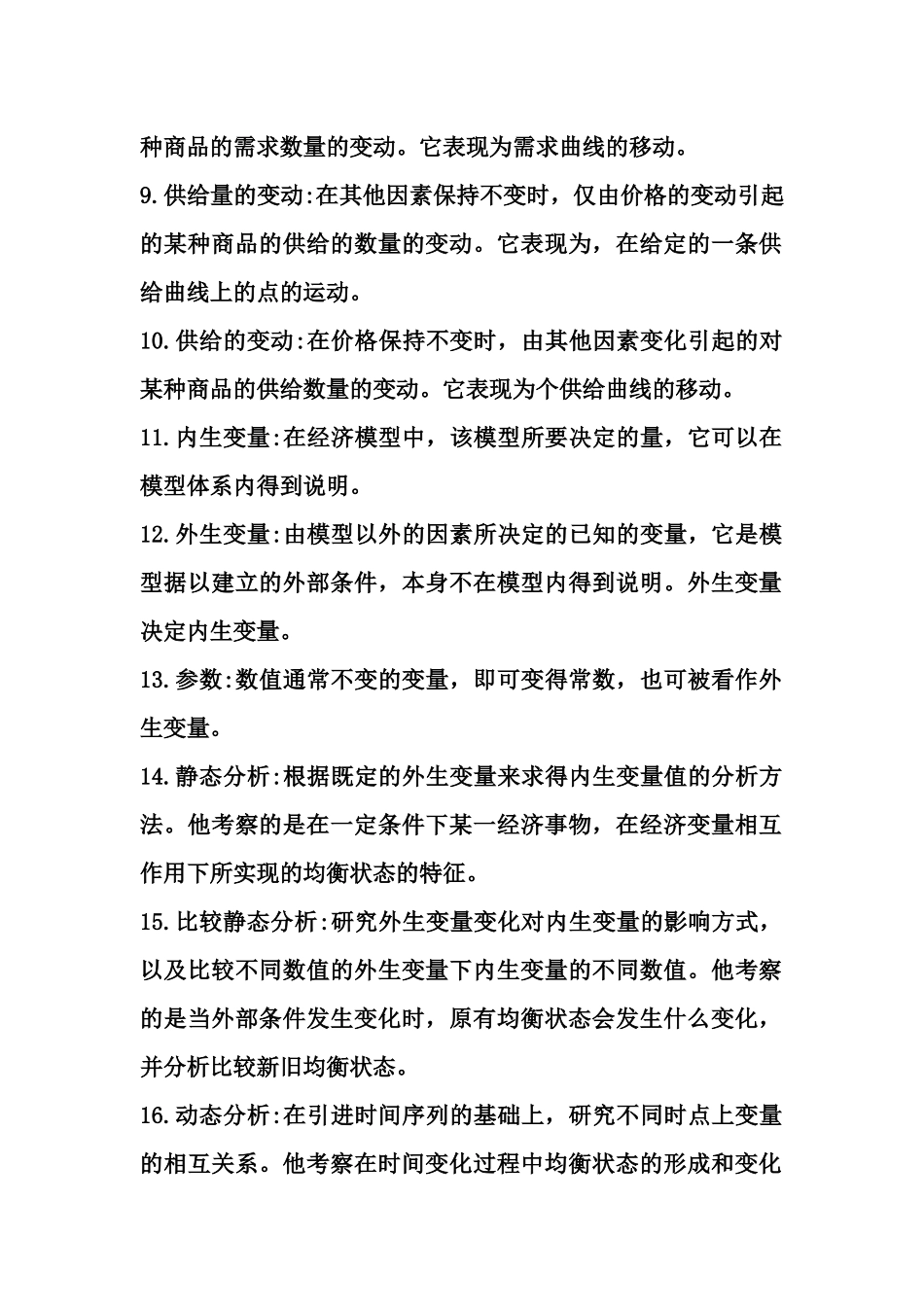 高鸿业微观宏观经济学名词解释_第2页