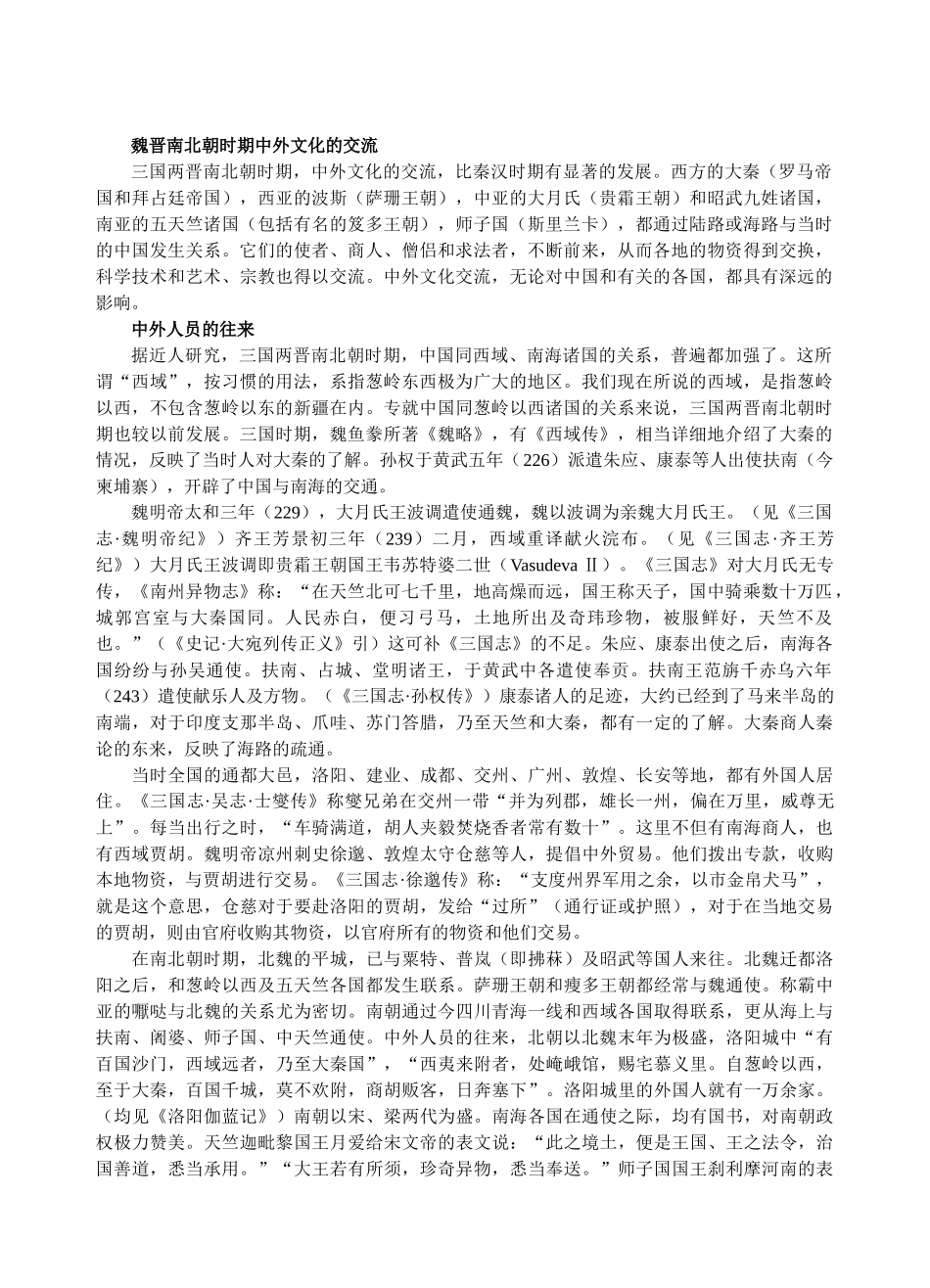 魏晋南北朝时期中外文化的交流_第1页