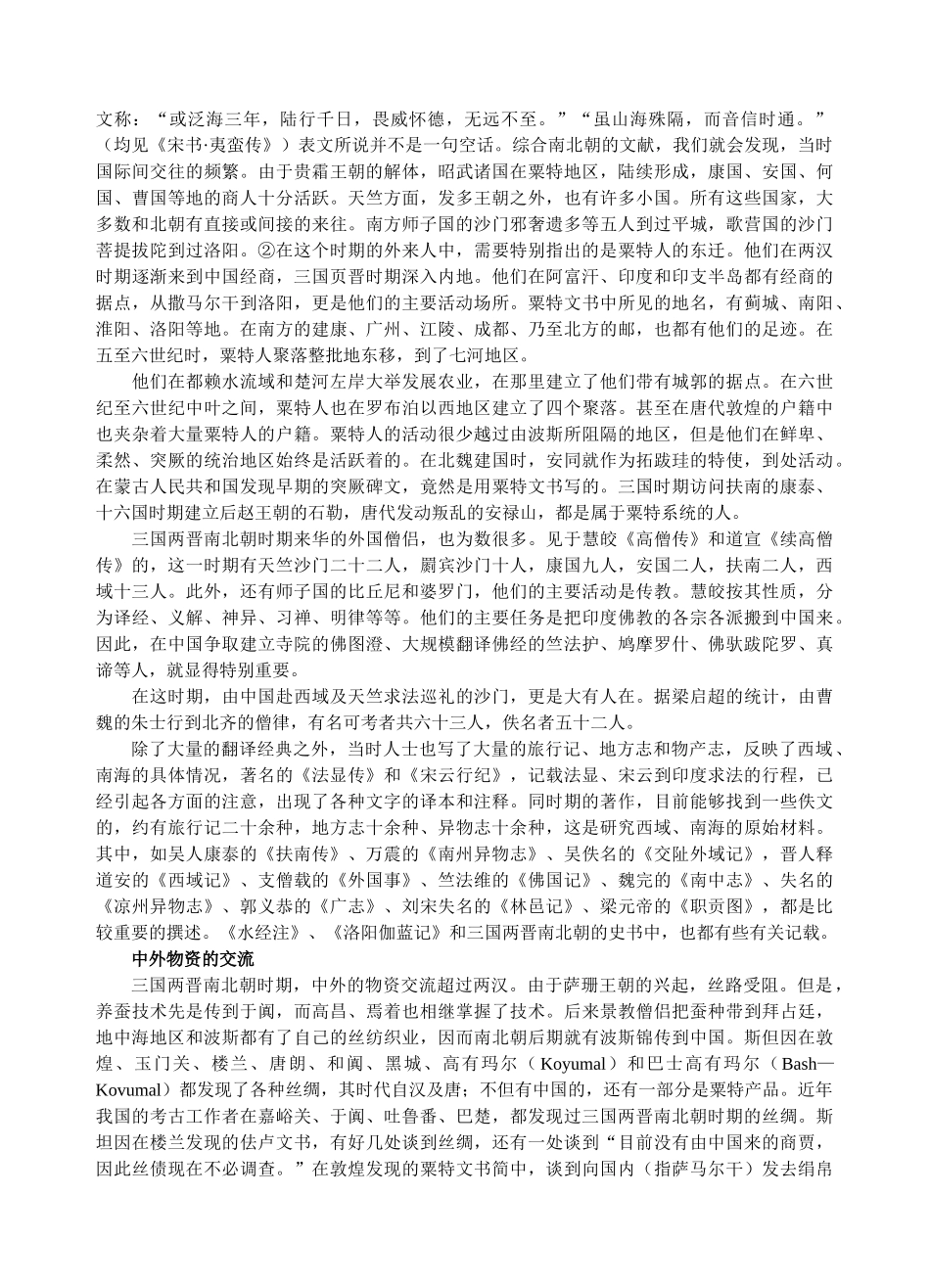魏晋南北朝时期中外文化的交流_第2页