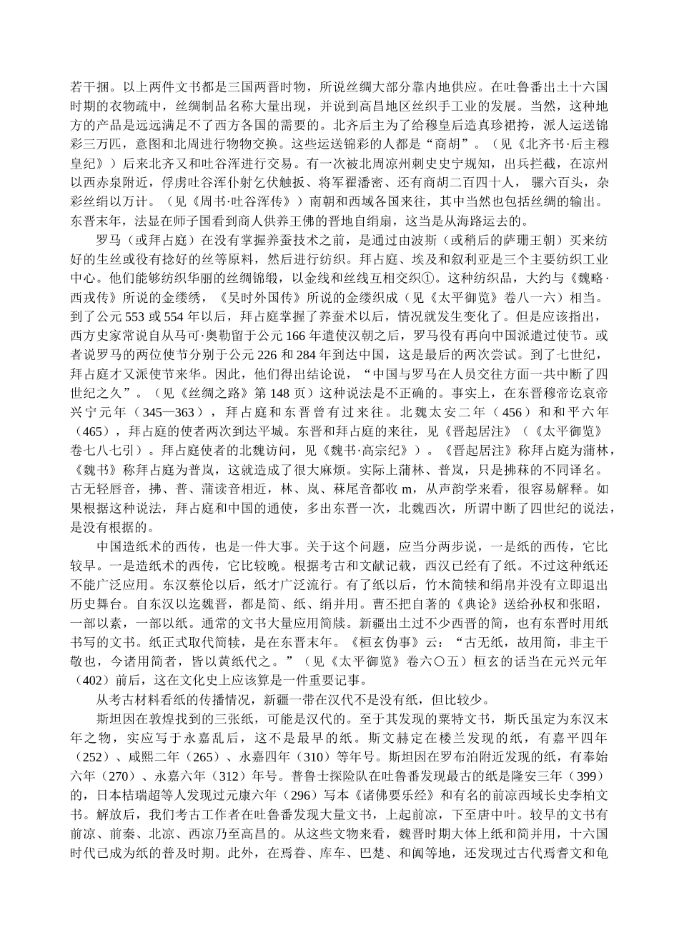 魏晋南北朝时期中外文化的交流_第3页