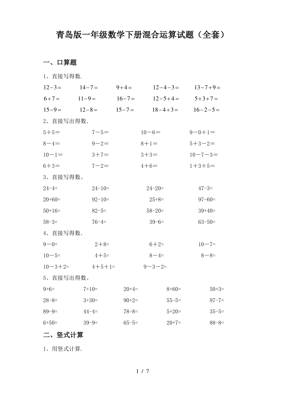 青岛版一年级数学下册混合运算试题全套_第1页