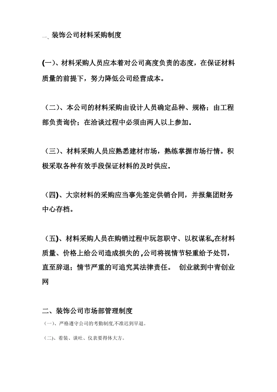 装饰公司材料采购制度_第1页