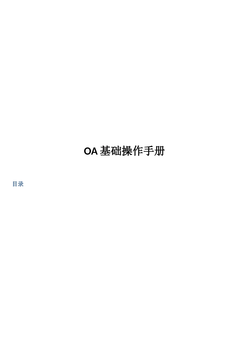 OA基础操作必备手册_第1页