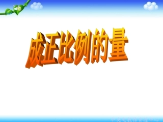 成正比例的量1