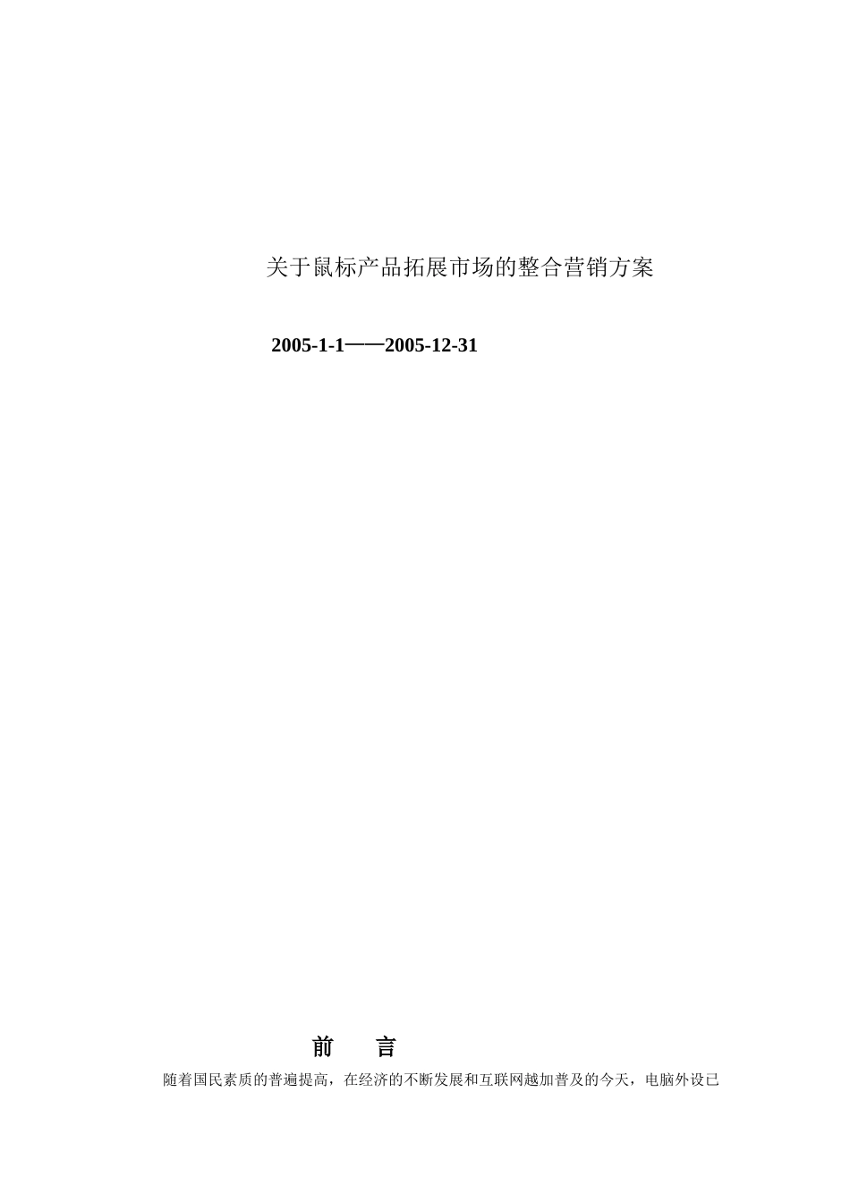 鼠标产品拓展市场的整合营销方案_第1页