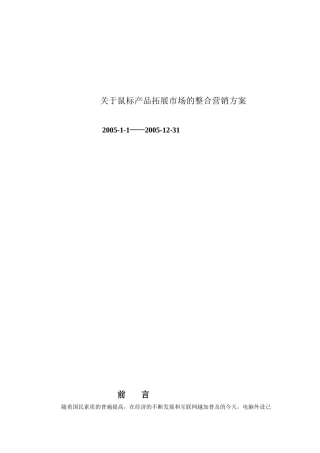 鼠标产品拓展市场的整合营销方案