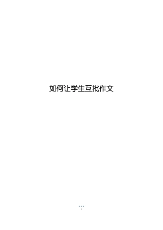 如何让学生互批作文