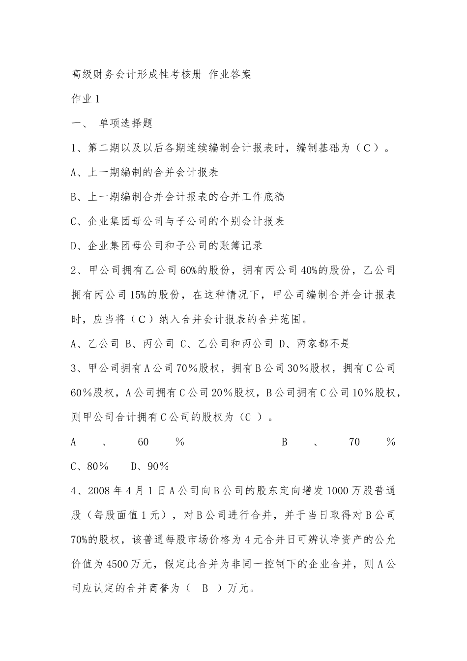 高级财务会计形成性考核册 作业答案_第1页