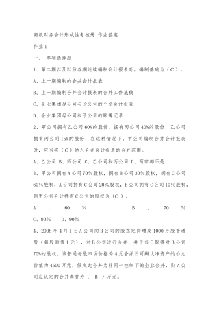 高级财务会计形成性考核册 作业答案