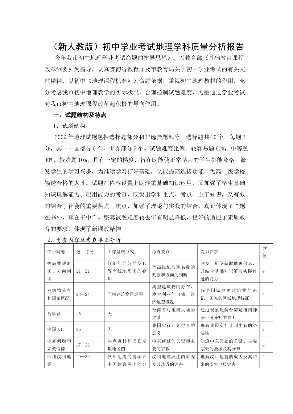 （新人教版）初中学业考试地理学科质量分析报告_第1页