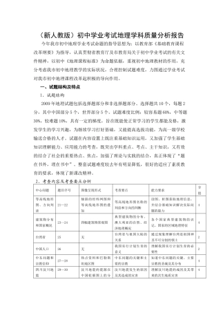 （新人教版）初中学业考试地理学科质量分析报告