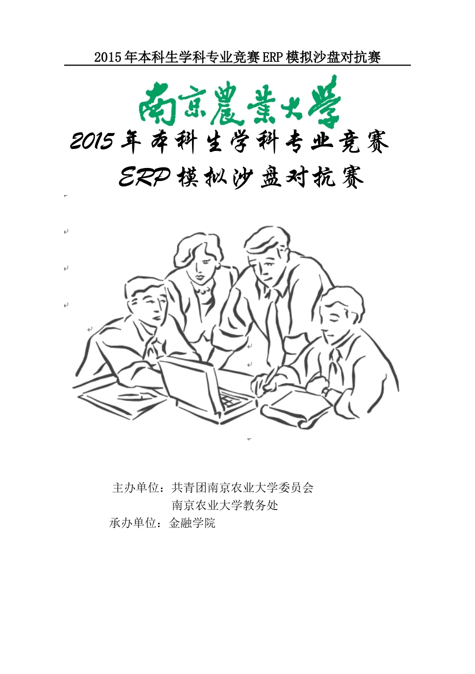 XXXX年本科生学科专业竞赛ERP模拟沙盘对抗赛规则手册_第1页