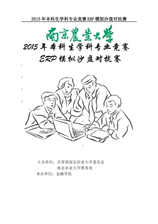 XXXX年本科生学科专业竞赛ERP模拟沙盘对抗赛规则手册