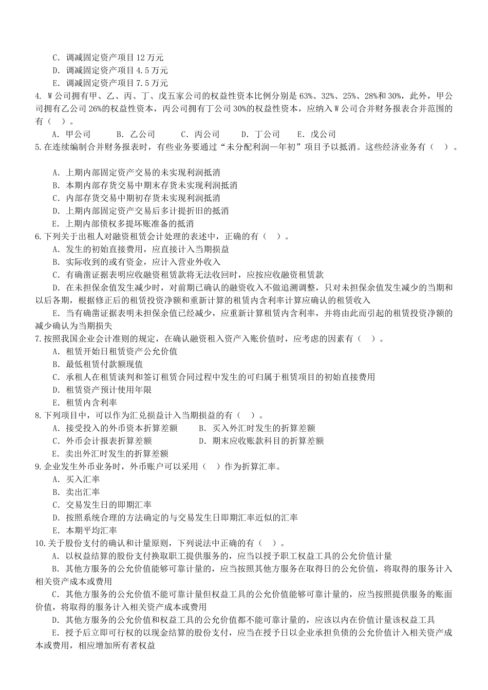 高级财务会计综合测试题(1)东北财大版_第3页