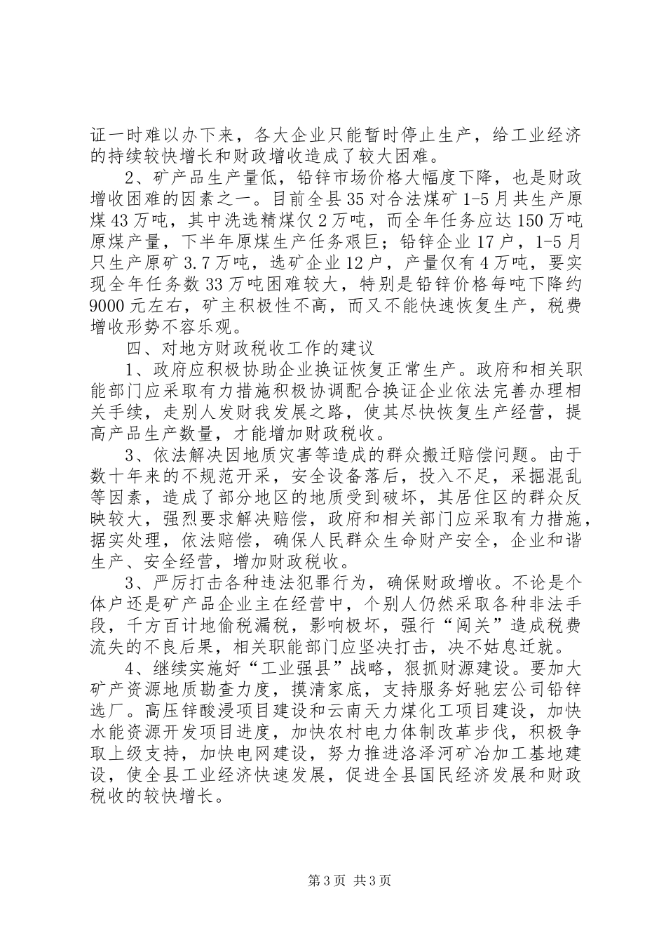 关于对县人民政府地方财政决算执行情况的调研报告_第3页