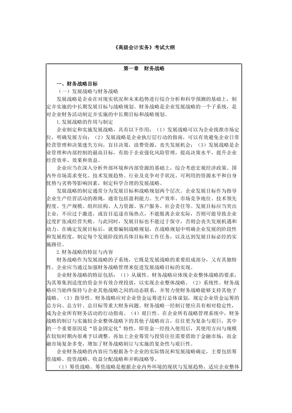 高级财务会计及实务管理知识分析考试大纲_第1页
