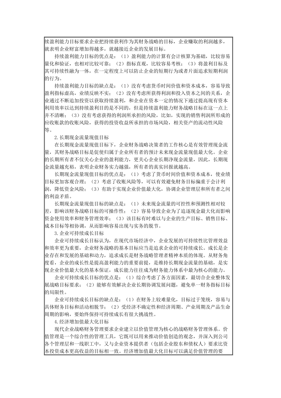高级财务会计及实务管理知识分析考试大纲_第3页