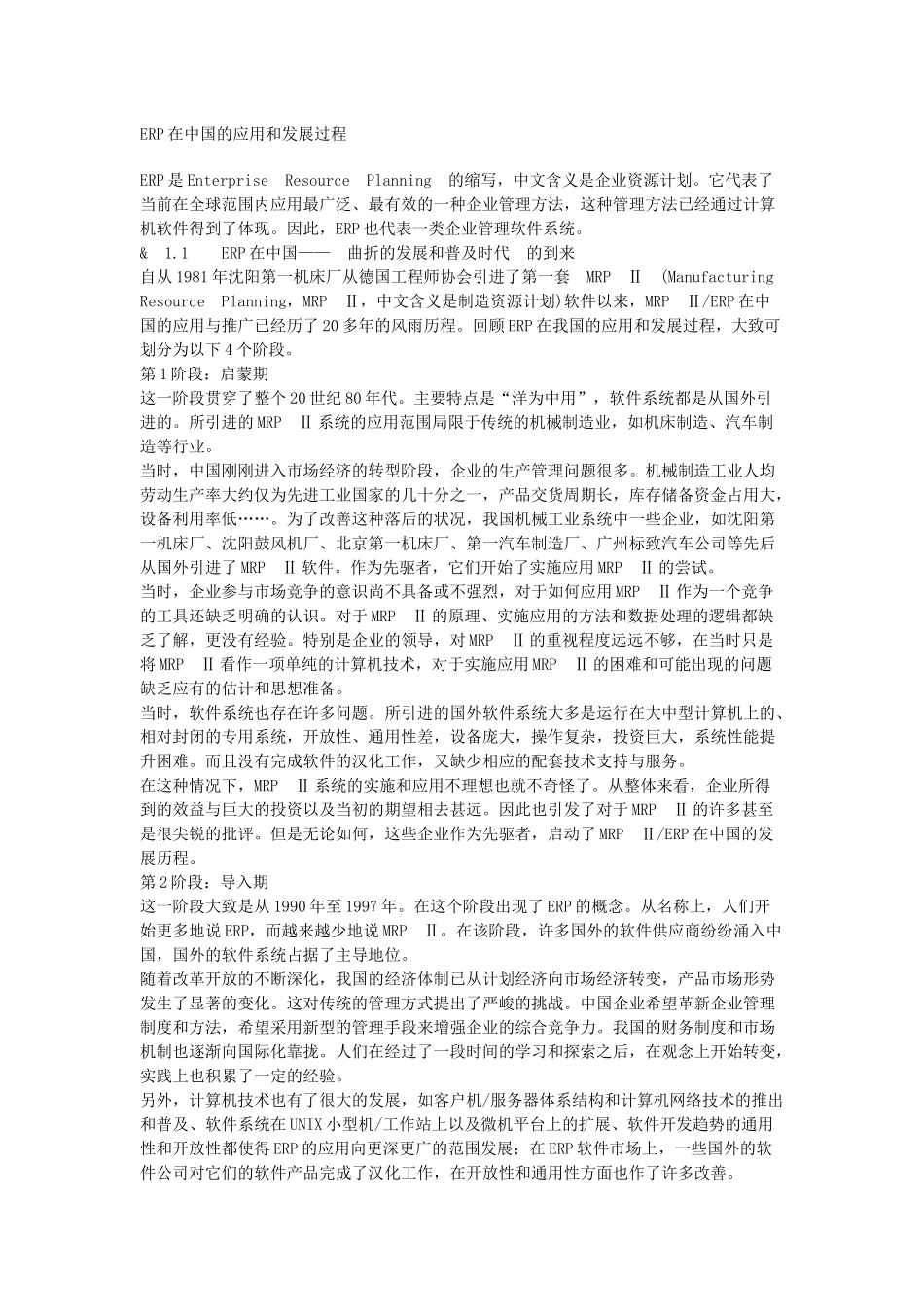 ERP在我国的应用和发展历程_第1页