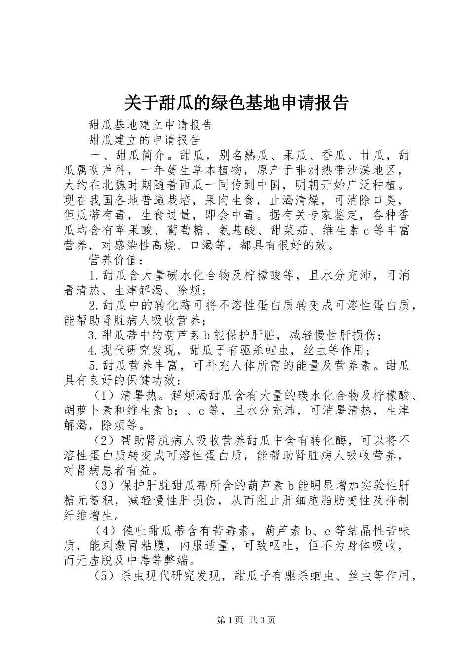 关于甜瓜的绿色基地申请报告_第1页