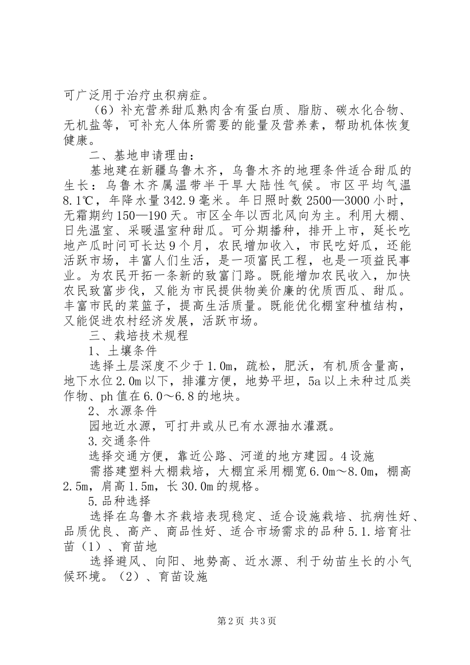 关于甜瓜的绿色基地申请报告_第2页