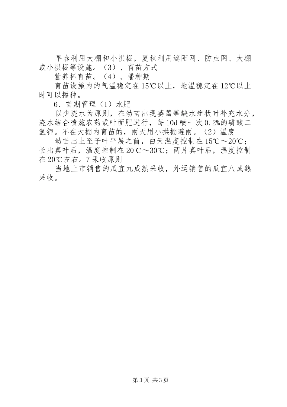 关于甜瓜的绿色基地申请报告_第3页