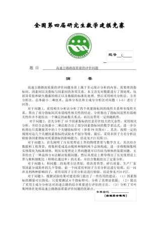 高速公路路面质量的评价问题 国防科技大学 饶彬 孙蕾 唐荣富