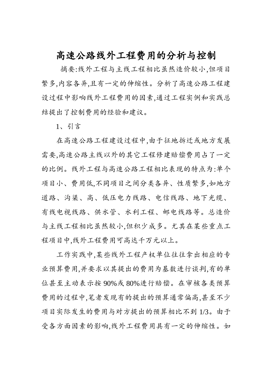 高速公路线外工程费用的分析与控制_第1页