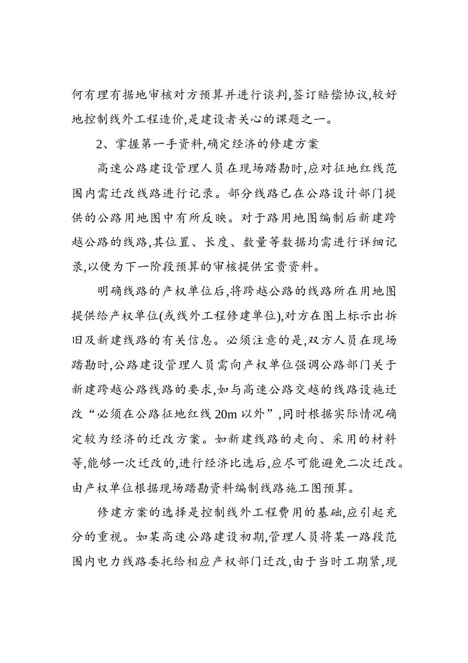 高速公路线外工程费用的分析与控制_第2页