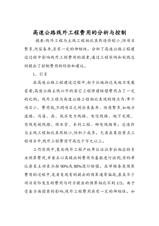 高速公路线外工程费用的分析与控制