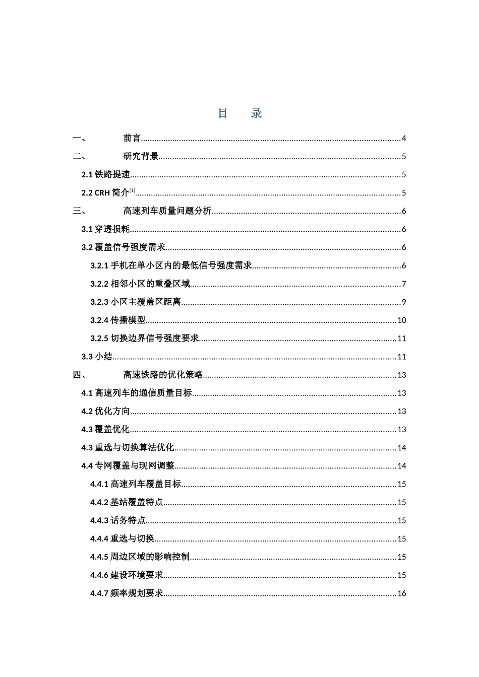 高速铁路质量提升技术方案-现网优化技术_第2页