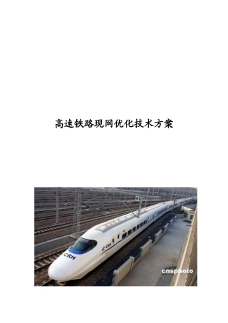 高速铁路质量提升技术方案-现网优化技术
