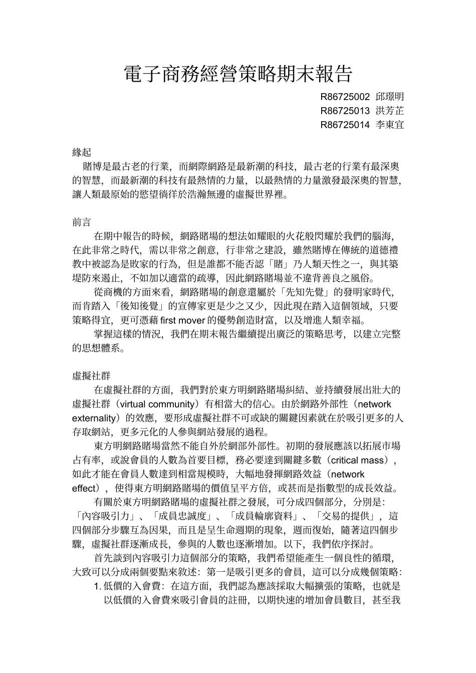 电子商务经营策略期末报告_第1页