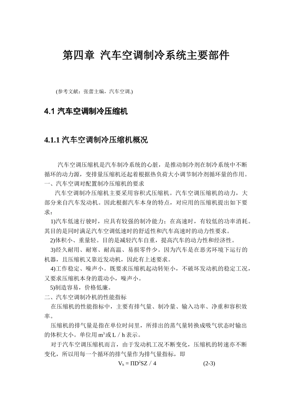 第四章汽车空调制冷系统主要部件_第1页