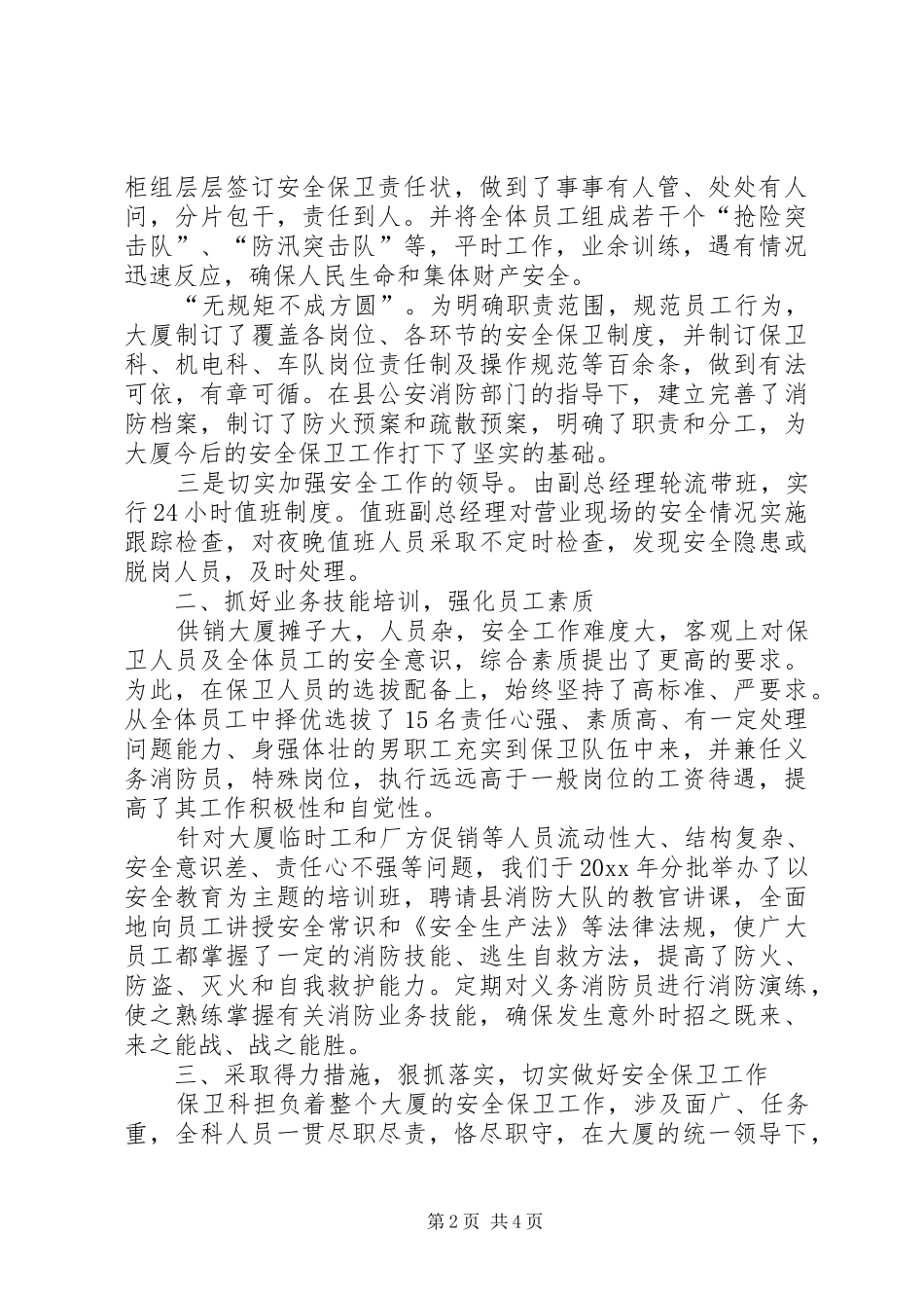 供销大厦安全保卫工作汇报材料 (13)_第2页