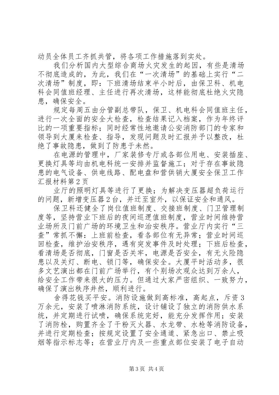 供销大厦安全保卫工作汇报材料 (13)_第3页